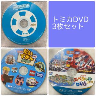 トミカDVD🚗3枚セット(キッズ/ファミリー)