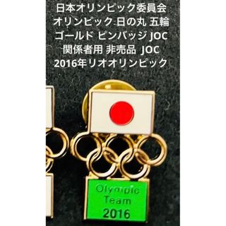 非売品 日本オリンピック委員会2016年 関係者 ピンバッジ JOC 1個(ノベルティグッズ)