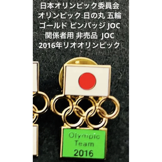 非売品 日本オリンピック委員会2016年 関係者 ピンバッジ JOC 1個(ノベルティグッズ)