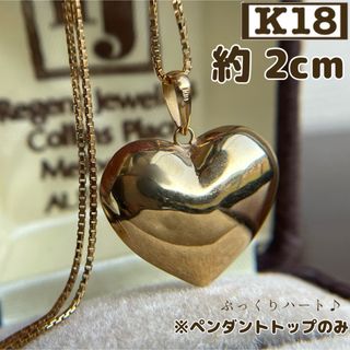 【買取店】K18 ぷっくりハート※トップのみ　ゴールド