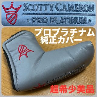 スコッティキャメロン(Scotty Cameron)の超希少美品 プロプラチナム純正パターカバー ピボットツールポケット無ヘッドカバー(クラブ)