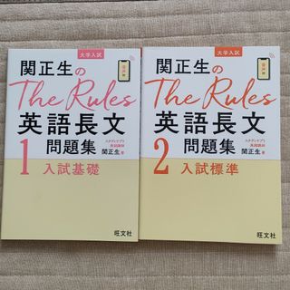 関正生のＴｈｅ　Ｒｕｌｅｓ英語長文問題集(語学/参考書)