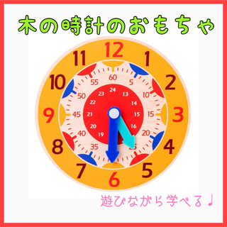 木のおもちゃ 時計 知育玩具 モンテッソーリ 木製 幼稚園 保育園 赤ちゃん(知育玩具)