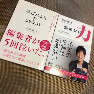 喜ばれる人になりなさい、悩まない力(ビジネス/経済)