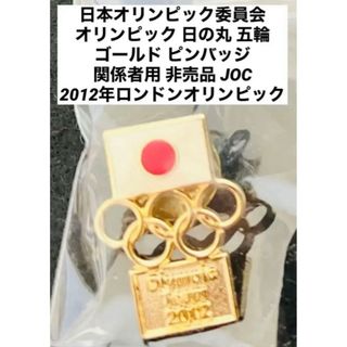 非売品 日本オリンピック委員会 2012年関係者ピンバッジ JOC 1個(ノベルティグッズ)