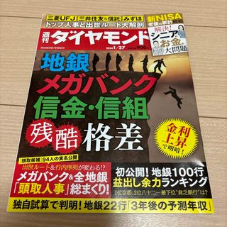 週刊 ダイヤモンド 2024年 1/27号 [雑誌](ビジネス/経済/投資)