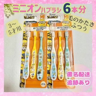 【新品未開封品】2個セット 6本分 ミニオン 歯ブラシ 3-5才 スケーター(歯ブラシ/デンタルフロス)