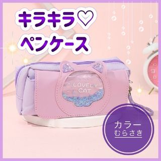 ペンケース 筆箱 キラキラ ペンケース 文房具 女の子 入学祝い 紫 大容量(ペンケース/筆箱)