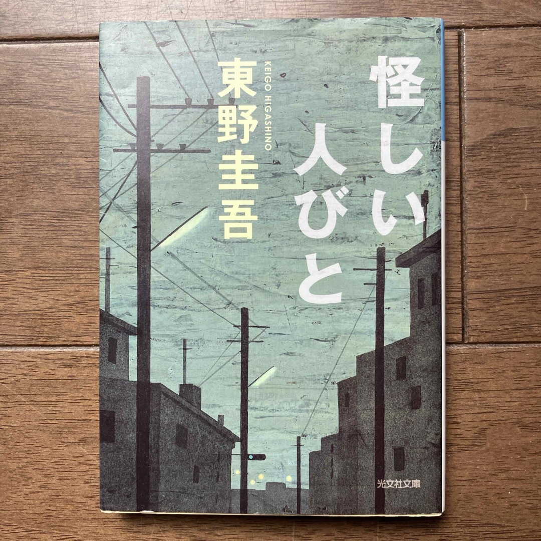 怪しい人びと エンタメ/ホビーの本(文学/小説)の商品写真