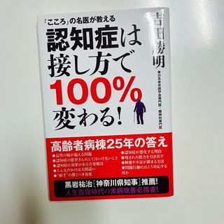 認知症は接し方で１００％変わる！(人文/社会)