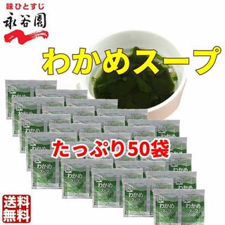 一袋たったの4カロリ-　永谷園 わかめスープ 50袋　お弁当　小袋 　業務用(ダイエット食品)