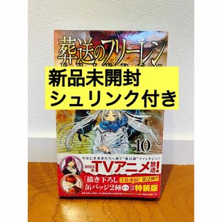 【新品】葬送のフリーレン 10巻 特装版 フェルン　缶バッジ2種セット付き(少年漫画)