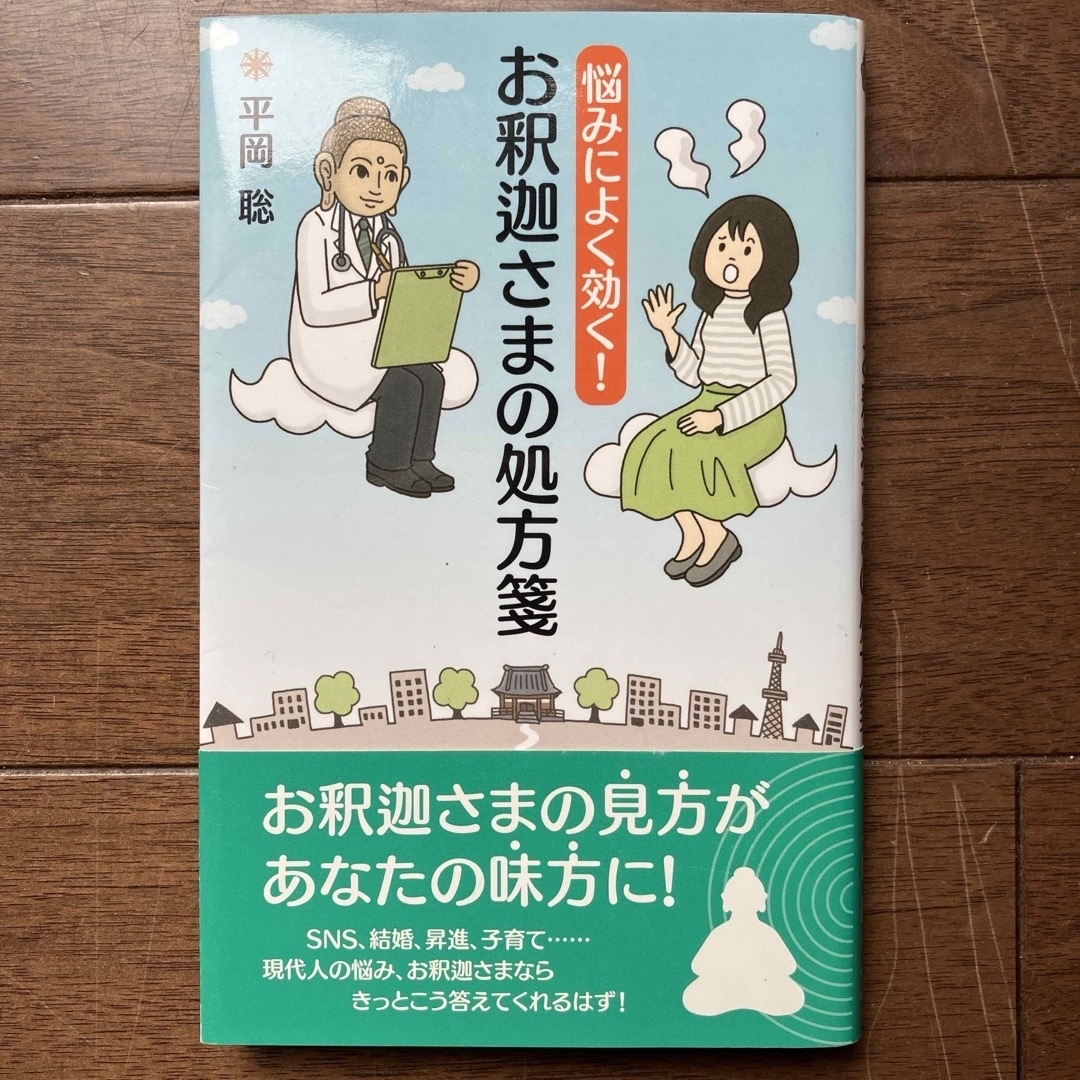 お釈迦様の処方箋 エンタメ/ホビーの本(語学/参考書)の商品写真