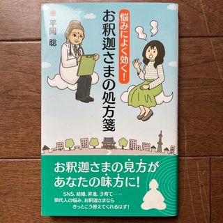 お釈迦様の処方箋(語学/参考書)