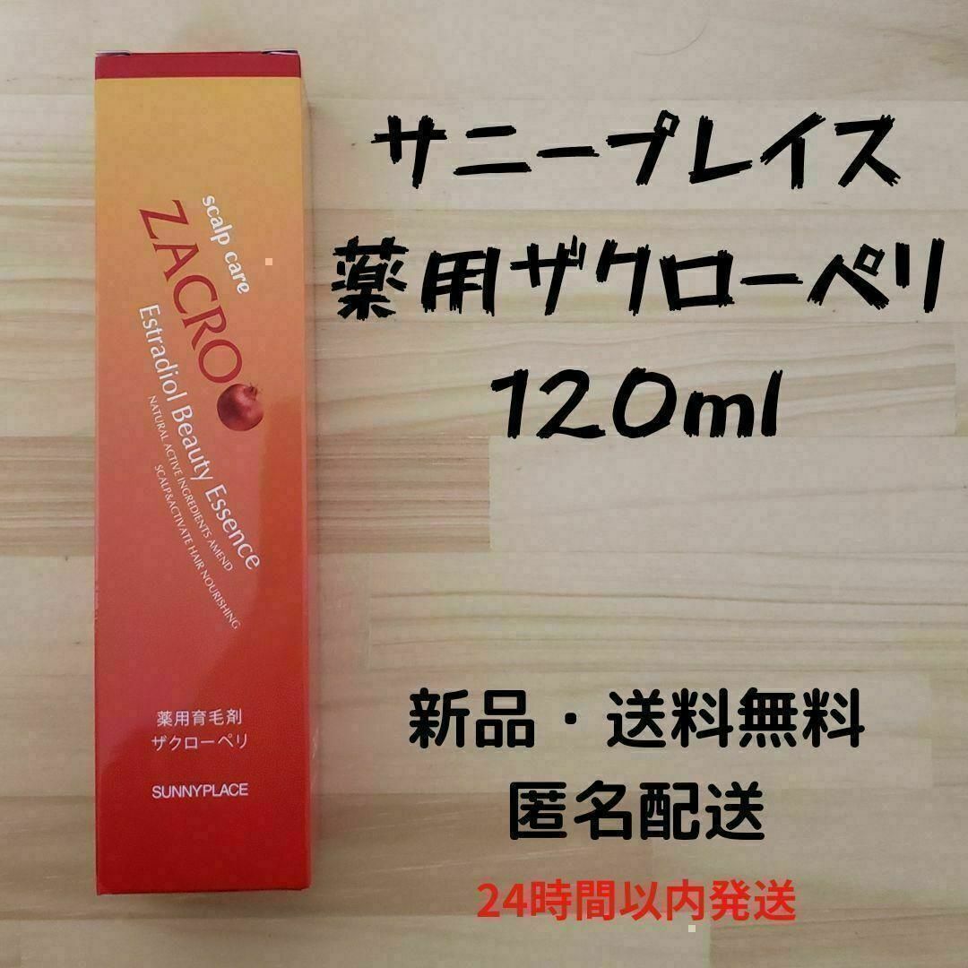 サニープレイス 薬用ザクローペリ 120ml コスメ/美容のヘアケア/スタイリング(スカルプケア)の商品写真