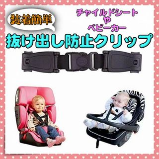 チャイルドシート 抜け出し防止 ハーネスクリップ 赤ちゃん 子供 ベビーカー(自動車用チャイルドシート本体)