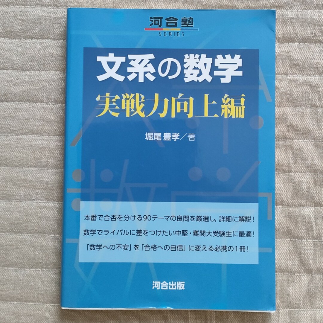 文系の数学 エンタメ/ホビーの本(語学/参考書)の商品写真