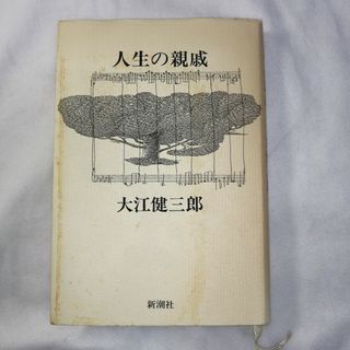 シンチョウシャ(新潮社)の人生の親戚 / 大江健三郎 / 新潮社(文学/小説)