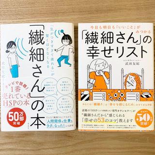 「繊細さん」の本 「繊細さん」の幸せリスト 2冊セット(その他)