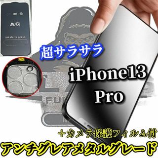 ★超さらさら　ゲーム快適★【13Pro】アンチグレアマットフィルム＋カメラ保護(保護フィルム)