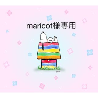 maricot様専用です！(クレンジング/メイク落とし)