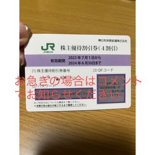 JR東日本　株主優待割引(4割引) 1枚(その他)