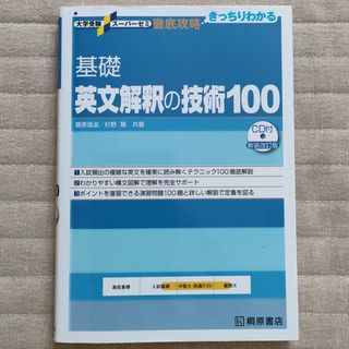 基礎英文解釈の技術１００(語学/参考書)