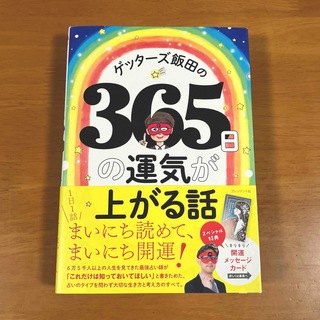ゲッターズ飯田の365日の運気が上がる話(人文/社会)