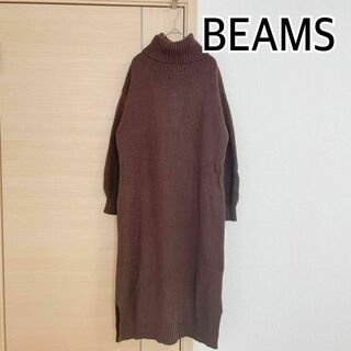 BEAMS　ビームス　長袖　ニットワンピース　ブラウン(ロングワンピース/マキシワンピース)