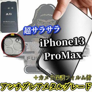 ★超さらさら ゲーム快適★【13ProMax】アンチグレアフィルム＋カメラ保護(保護フィルム)