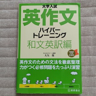 大学入試英作文ハイパ－トレ－ニング和文英訳編(語学/参考書)