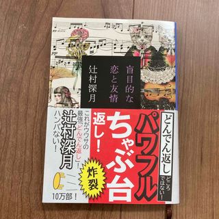 盲目的な恋と友情(文学/小説)