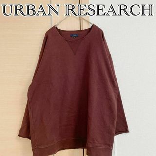 アーバンリサーチアイテムズ(URBAN RESEARCH ITEMS)のURBAN RESEARCH　アーバンリサーチ　長袖スウェット　バーガンディ(トレーナー/スウェット)