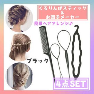 くるりんぱスティック　＆　お団子メーカー　黒　4点セット　コーム　ヘアアレンジ(その他)