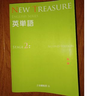 ＮＥＷ　ＴＲＥＡＳＵＲＥ英単語(語学/参考書)