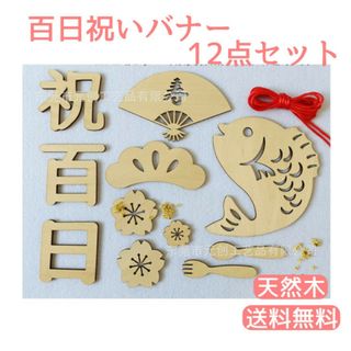 お食い初め 100日祝い 木製レターバナー 飾り お祝い 百日バナー 昼寝アート(お食い初め用品)