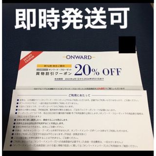 オンワード 株主優待券 20%割引券　1回分