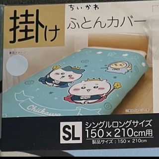 チイカワ(ちいかわ)のちいかわ♪掛けふとんカバー♪シングルロングサイズ♪しまむら♪(シーツ/カバー)