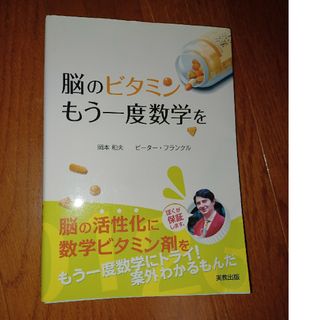 脳のビタミンもう一度数学を(科学/技術)