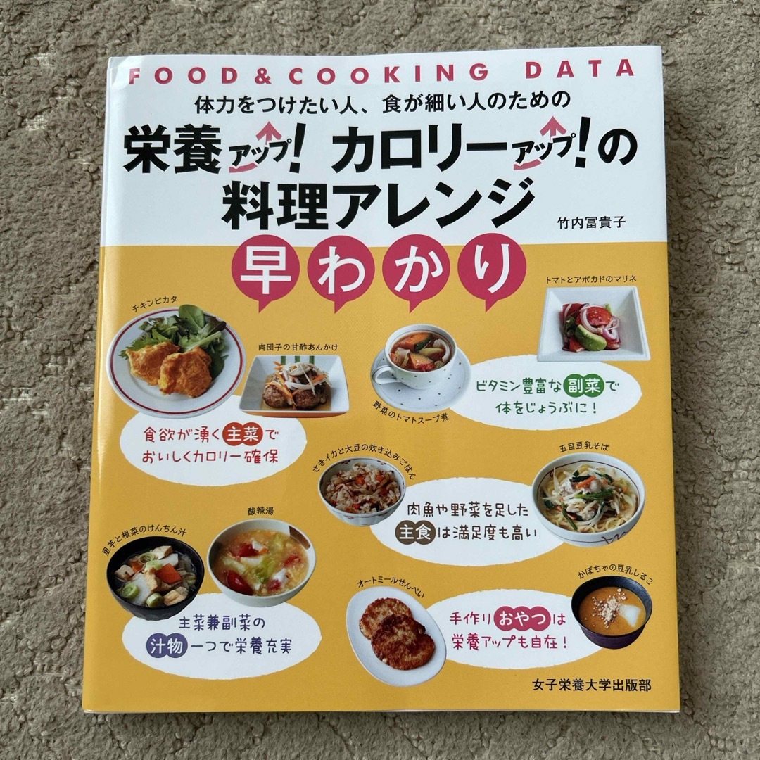 栄養アップ！カロリーアップ！の料理アレンジ早わかり エンタメ/ホビーの本(料理/グルメ)の商品写真