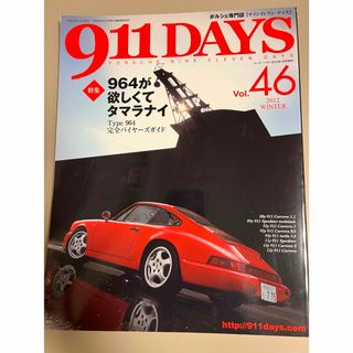 911DAYS vol.46 特集　964が欲しくてタマラナイ  (車/バイク)