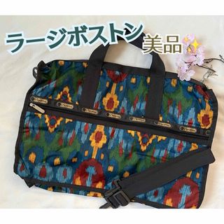 レスポートサック(LeSportsac)の美品✨レスポートサック  ラージボストン　オルテガ風柄　ダークブルー系(ボストンバッグ)