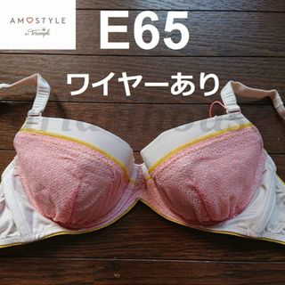 アモスタイル(AMO'S STYLE)のE65 ブラジャー トリンプ アモスタイル AMOSTYLE Triumph(ブラ)