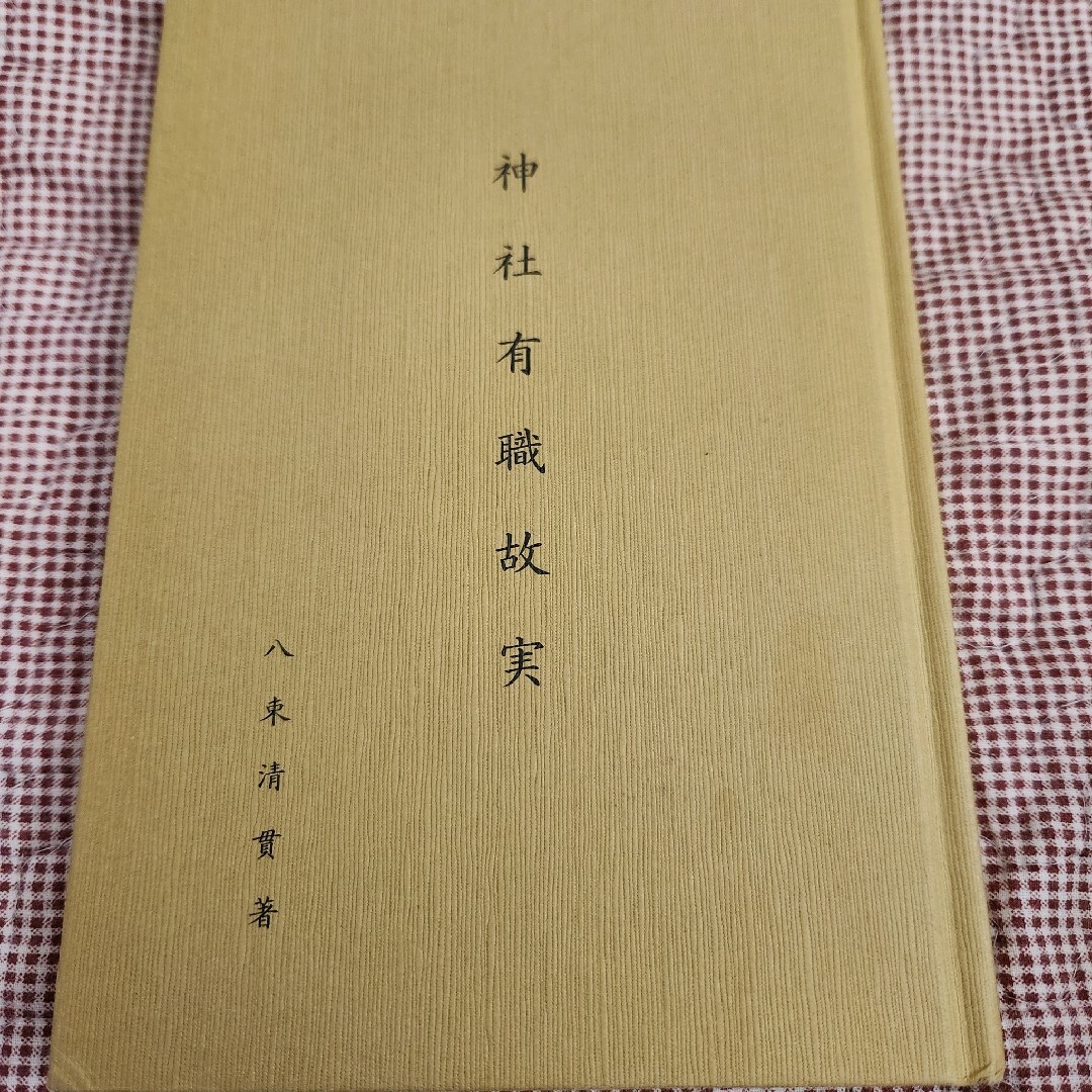 神社有職故実 神道 神社検定の補足の勉強として エンタメ/ホビーの本(資格/検定)の商品写真