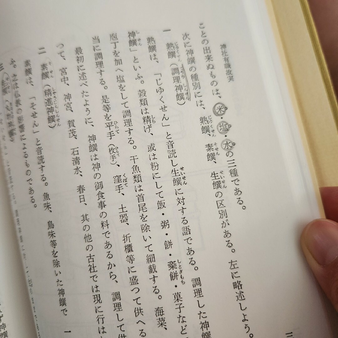 神社有職故実 神道 神社検定の補足の勉強として エンタメ/ホビーの本(資格/検定)の商品写真
