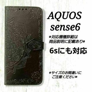 ◇AQUOS sense６　６S◇エンボス曼陀羅　ブラック　黒　◇　L３(Androidケース)