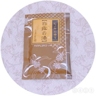 白露の湯 ヒノキの香り 入浴剤 ※再出品(入浴剤/バスソルト)