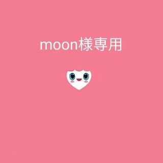 moon様専用(ミュージック)