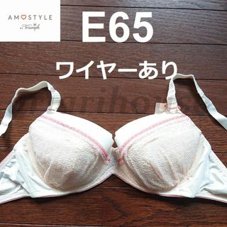 アモスタイル(AMO'S STYLE)のE65 ブラジャー トリンプ アモスタイル AMOSTYLE Triumph(ブラ)