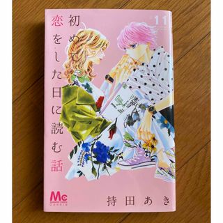 シュウエイシャ(集英社)の初めて恋をした日に読む話　11巻(少女漫画)